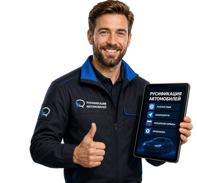 Вас интересует Профессиональная русификация Changan CS75 под ключ в Партизанске? задайте вопрос